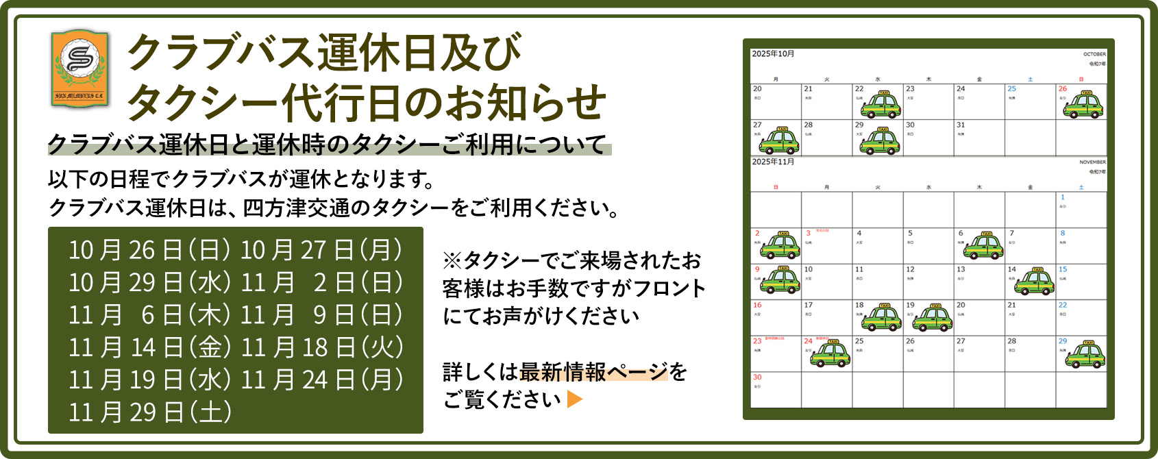 11月のクラブバス運休日及びタクシー代行日についてのお知らせ