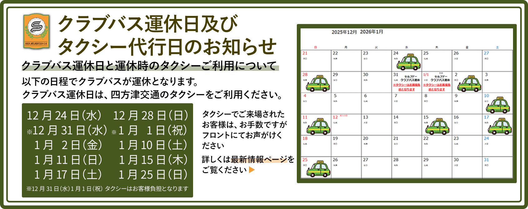 1月のクラブバス運休日及びタクシー代行日についてのお知らせ