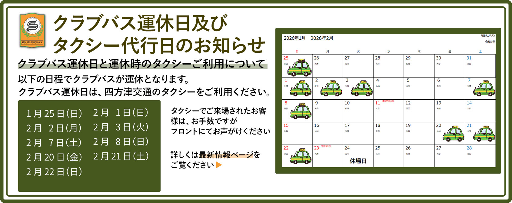 2月のクラブバス運休日及びタクシー代行日についてのお知らせ