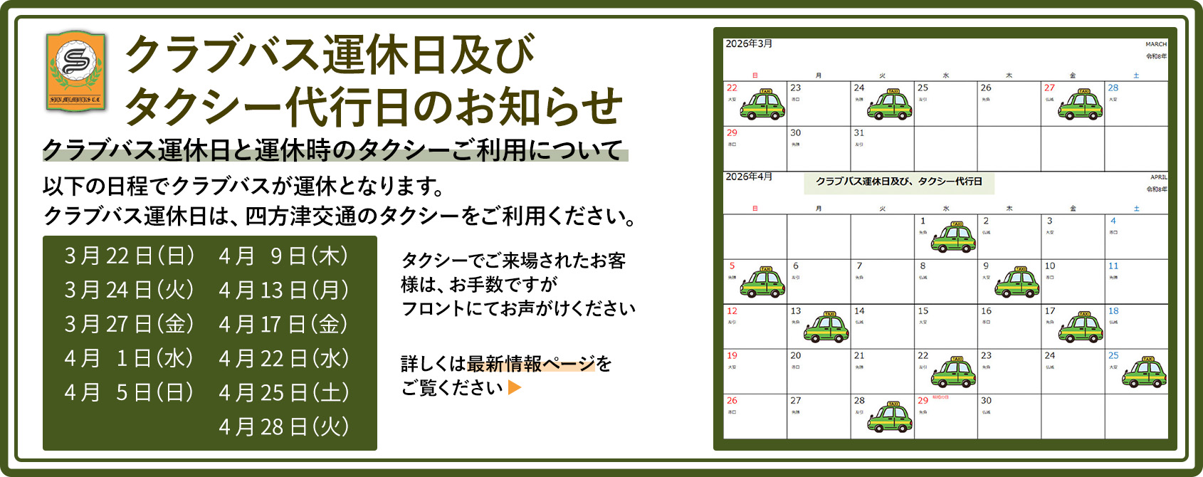 3月のクラブバス運休日及びタクシー代行日についてのお知らせ