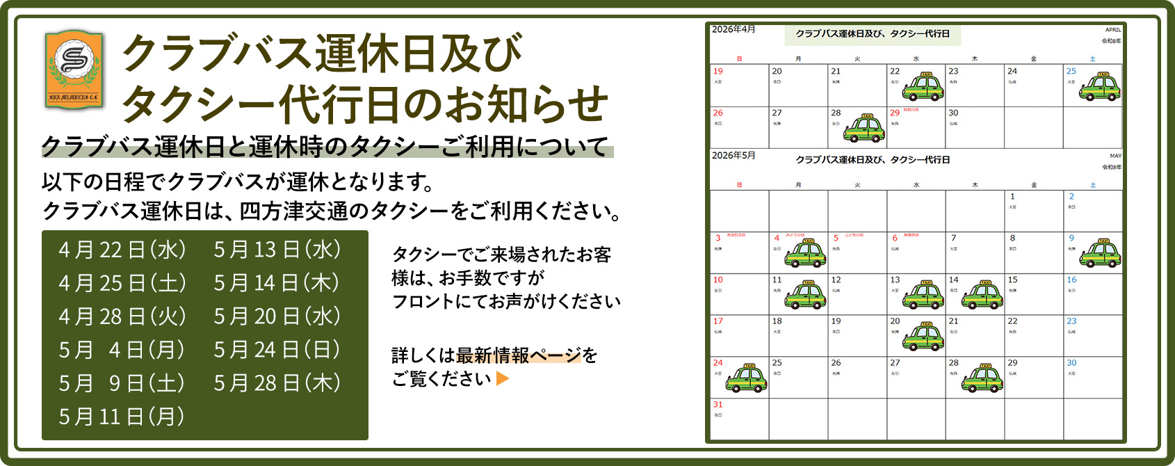 4月5月のクラブバス運休日及びタクシー代行日についてのお知らせ