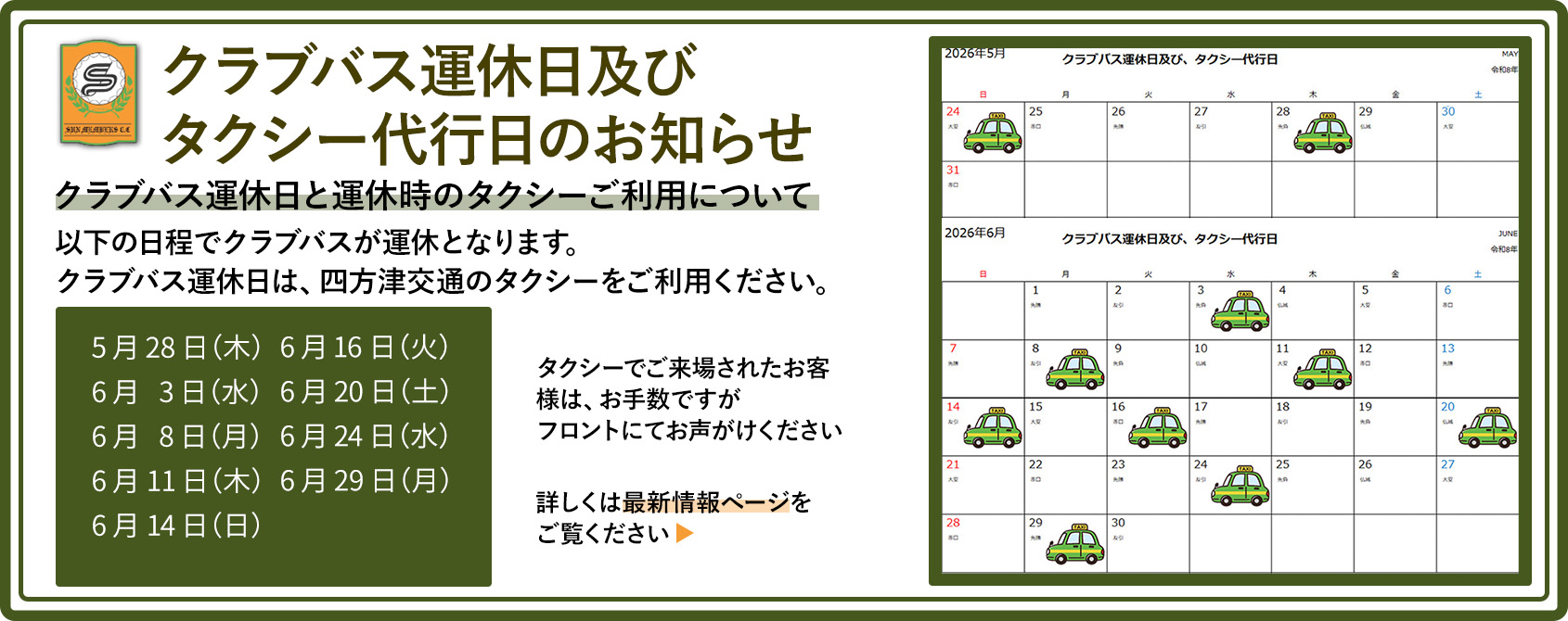 クラブバス運休日及びタクシー代行日についてのお知らせ
