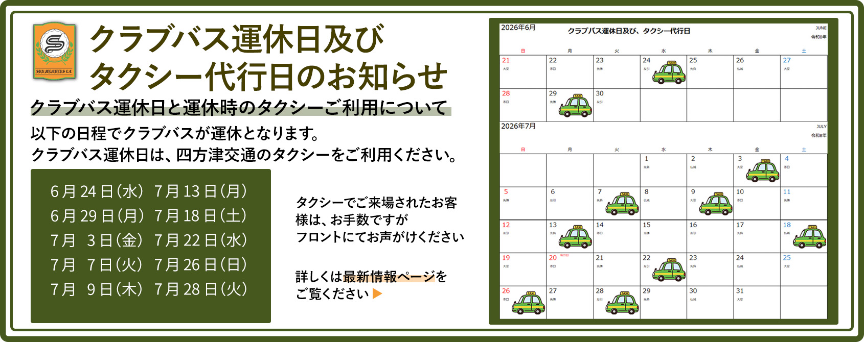 クラブバス運休日及びタクシー代行日についてのお知らせ