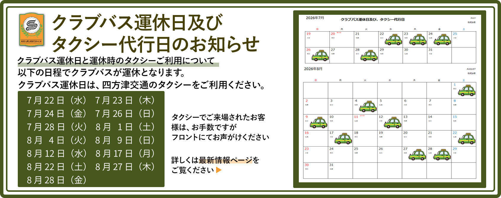 クラブバス運休日及びタクシー代行日についてのお知らせ