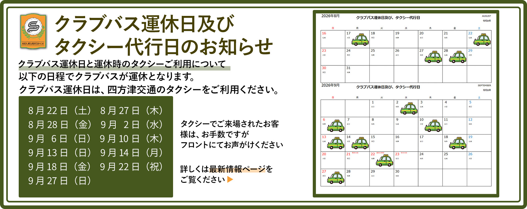 クラブバス運休日及びタクシー代行日についてのお知らせ