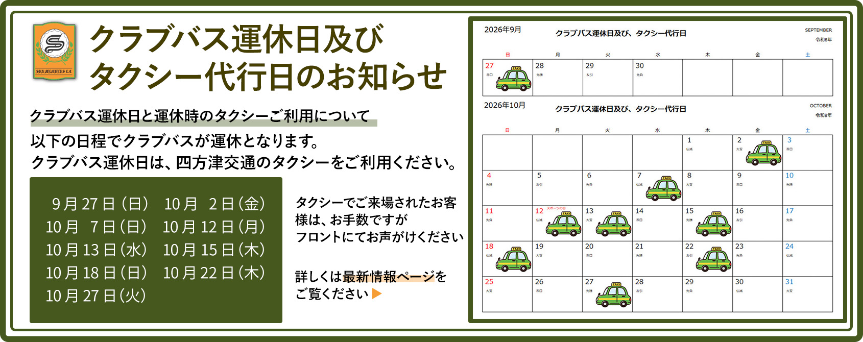 クラブバス運休日及びタクシー代行日についてのお知らせ