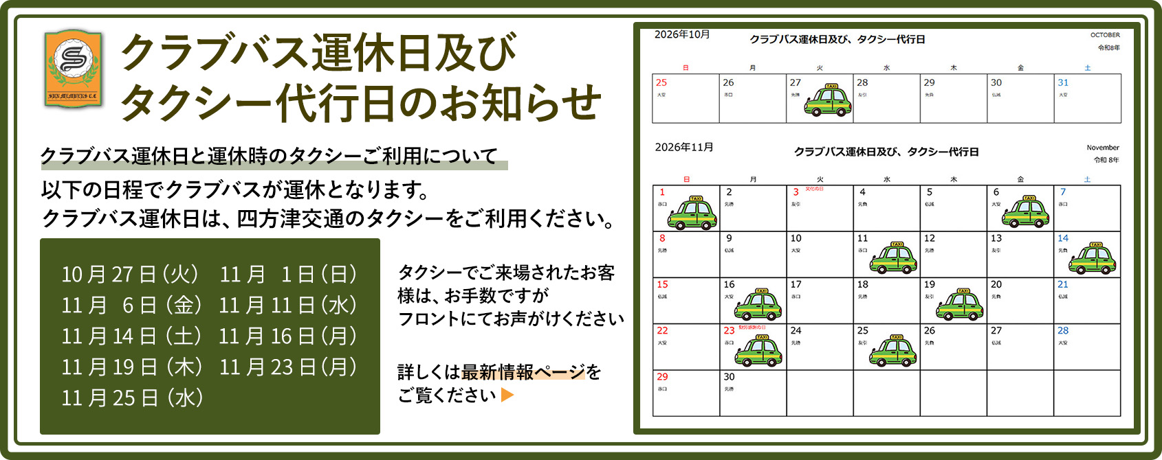 クラブバス運休日及びタクシー代行日についてのお知らせ