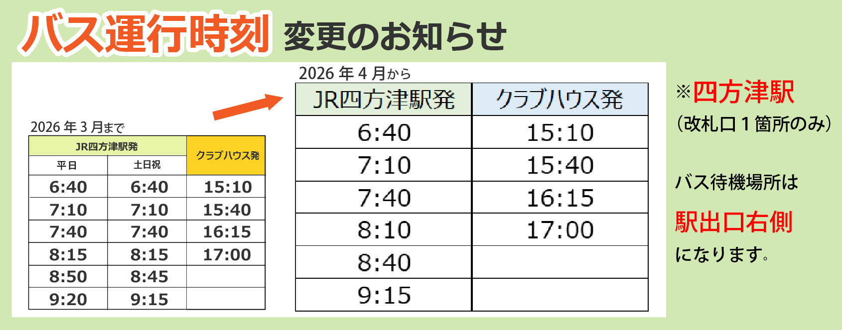 クラブバス時刻変更