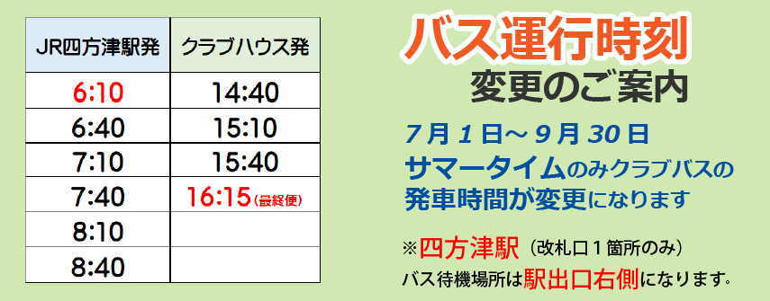 クラブバス時刻変更