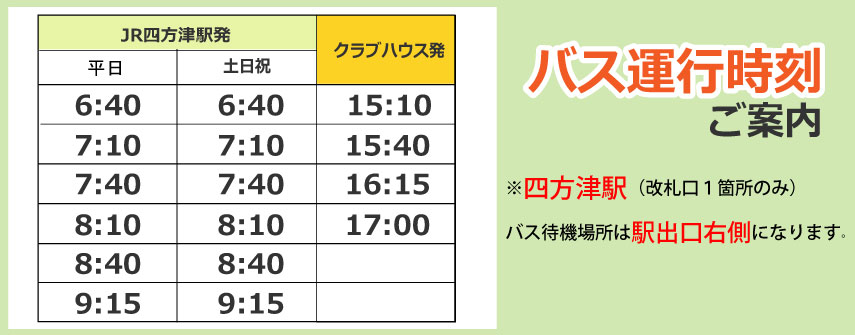 クラブバス時刻変更