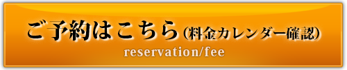 ご予約／料金を確認する